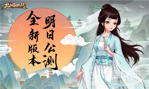 《九州仙剑传》明日全平台公测 全新版本火热出炉
