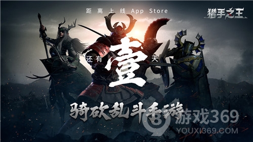 《猎手之王》7月9上线AppStore，今天18点开放预下载