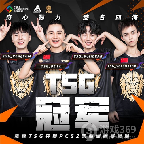 PCS2东亚洲际赛圆满落幕，TSG最后时刻逆转夺冠
