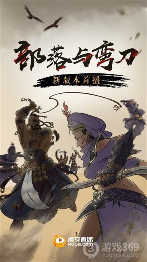 《部落与弯刀》新版全新剧情9月23日正式发布，虎牙精彩活动火