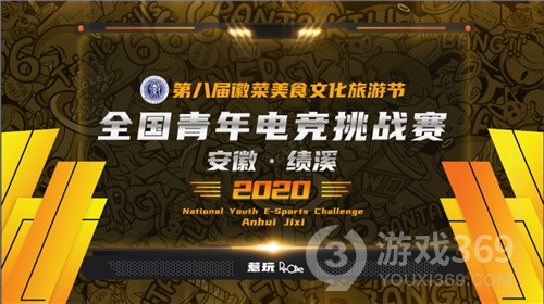 2020全国青年电竞挑战赛登陆安徽•绩溪