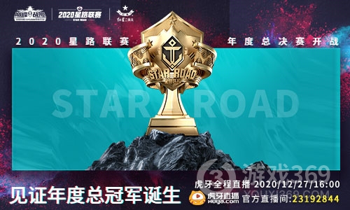 决战杭州LGD《巅峰战舰》2020星路联赛·年度总决赛12月