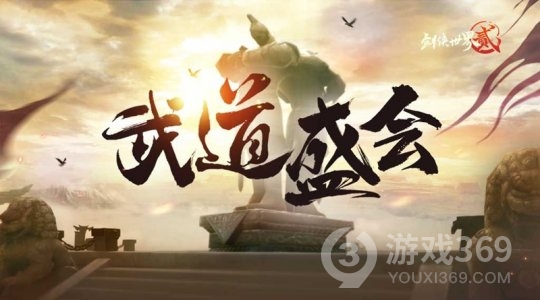 三载春秋与君度，《剑侠世界2》手游喜迎3周年