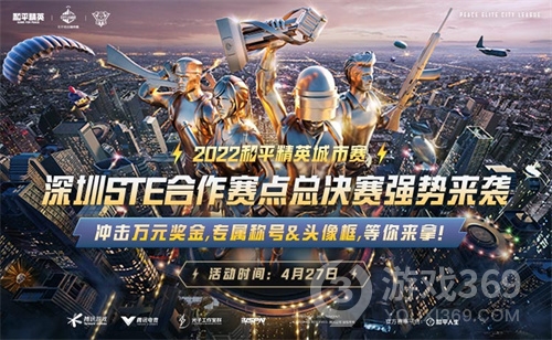 2022和平精英城市赛深圳STE站总决赛落幕全民电竞热潮开启