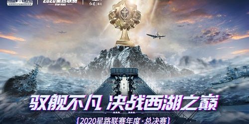 决战杭州LGD《巅峰战舰》2020星路联赛·年度总决赛12月