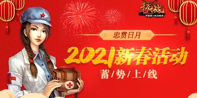 忠贯日月《抗战英雄传》2021新春活动蓄势上线