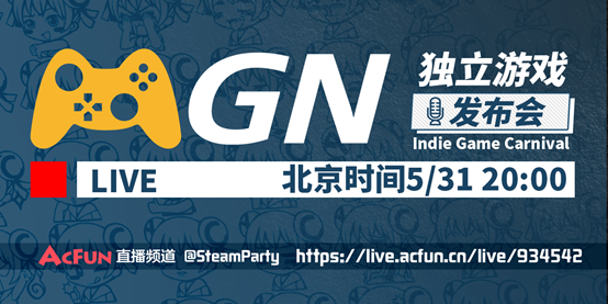 A站up主首次举办独立游戏发布会 MGN游戏新秀惊喜亮相
