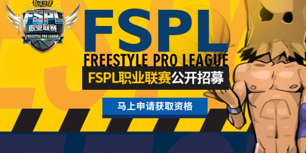 为职业而战!《街头篮球》FSPL职业连俱乐部招募开启